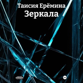 Обложка книги «Зеркала»