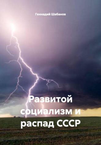 Обложка книги «Развитой социализм и распад СССР»