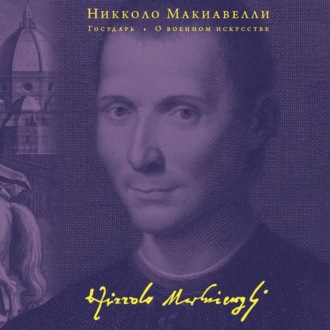 Обложка книги «Государь. О военном искусстве»