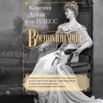 Обложка книги «Воспоминания. Победы и страсти, ошибки и поражения великосветской львицы, приближенной к европейским монархам в канун Первой мировой войны»