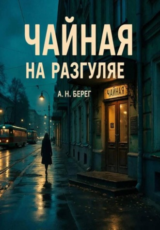 Обложка книги «Чайная на Разгуляе»