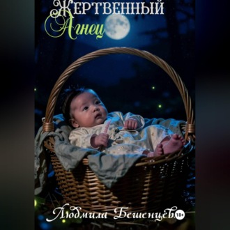 Обложка книги «Жертвенный Агнец»