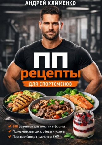 Обложка книги «ПП рецепты для спортсменов»