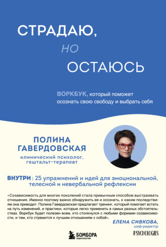 Страдаю, но остаюсь. Воркбук, который поможет осознать свою свободу и выбрать себя