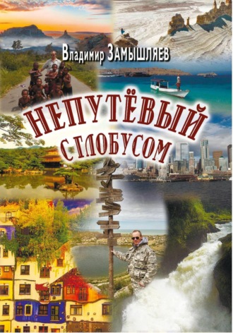 Обложка книги «Непутёвый с глобусом»