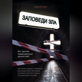 Обложка книги «Заповеди зла. Бог против традиционных ценностей?»