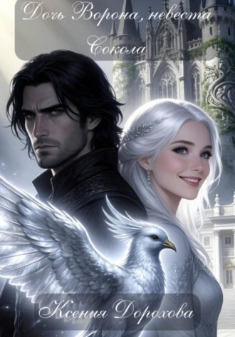 Обложка книги «Дочь Ворона, невеста Сокола»