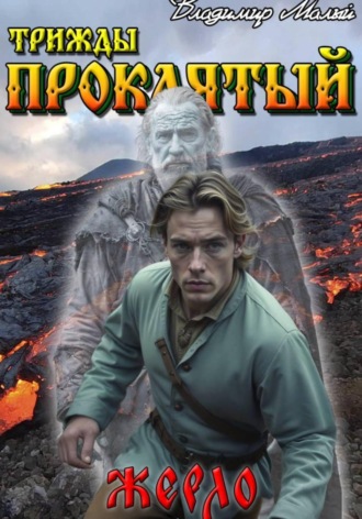 Обложка книги «Жерло»