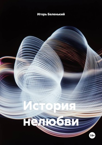 Обложка книги «История нелюбви»