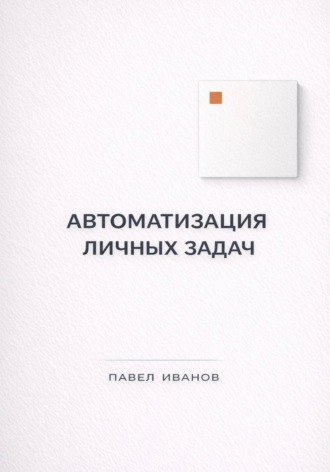 Обложка книги «Автоматизация личных задач: счета, календарь, напоминания»