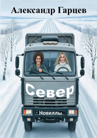 Обложка книги «Север»