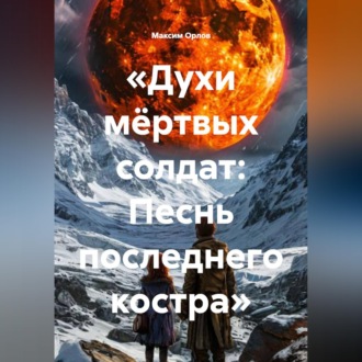 Обложка книги ««Духи мёртвых солдат: Песнь последнего костра»»