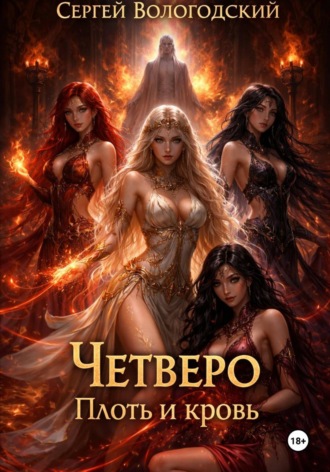 Обложка книги «Четверо. Плоть и кровь»