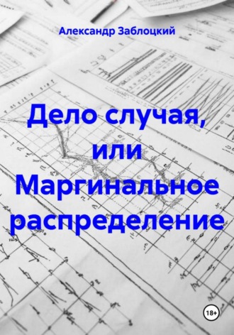 Обложка книги «Дело случая, или Маргинальное распределение»