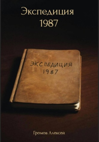 Обложка книги «Экспедиция 1987»