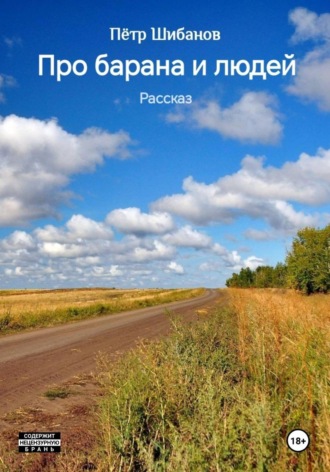 Обложка книги «Про барана и людей. Рассказ»