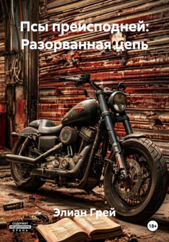 Обложка книги «Псы преисподней: Разорванная цепь»