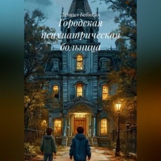 Обложка книги «Городская психиатрическая больница»