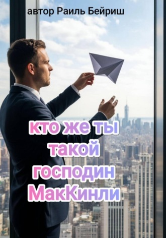Обложка книги «Кто же ты такой, господин МакКинли?»