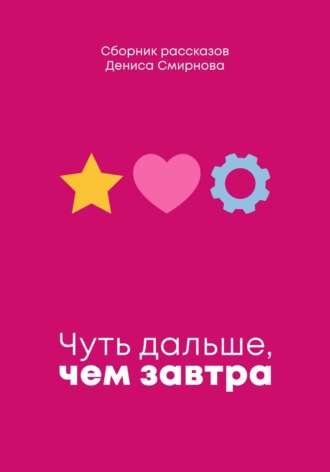Обложка книги «Чуть дальше, чем завтра»