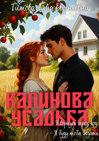 Обложка книги «Калинова усадьба»