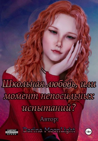 Обложка книги «Школьная любовь, или Момент непосильных испытаний?»