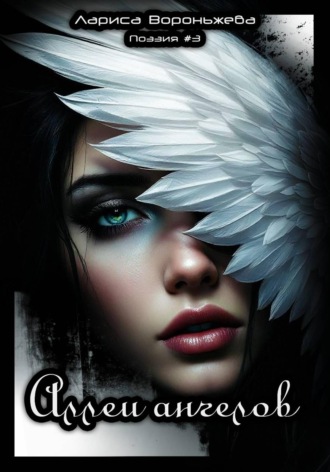 Обложка книги «Поэзия#3. Аллеи ангелов»