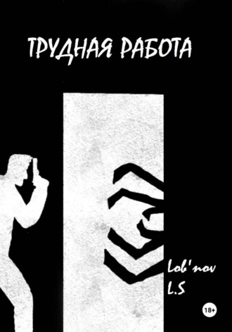 Обложка книги «Трудная работа»