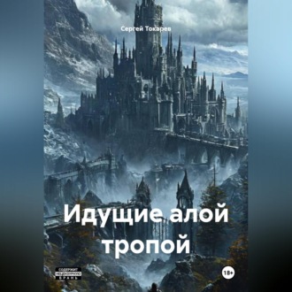 Обложка книги «Идущие алой тропой»