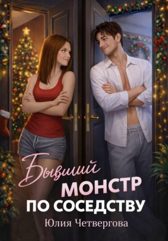 Обложка книги «Бывший монстр по соседству»