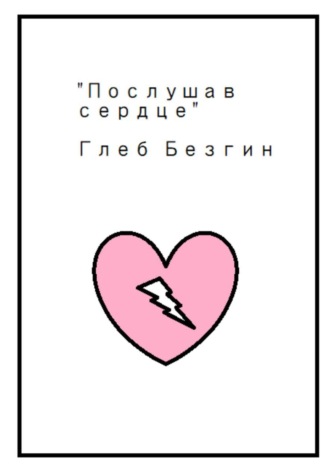 Обложка книги «Послушав сердце»
