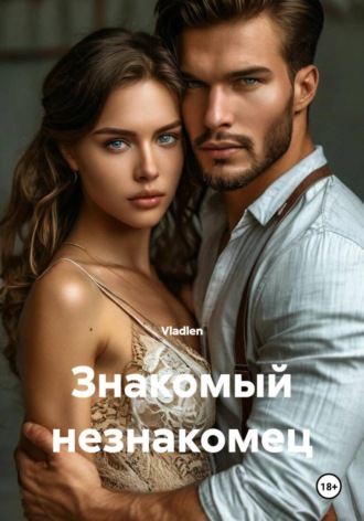 Обложка книги «Знакомый незнакомец»