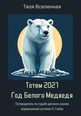 Обложка книги «Тотем 2027. Год Белого Медведя»