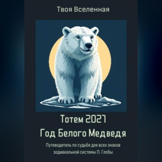Обложка книги «Тотем 2027. Год Белого Медведя»