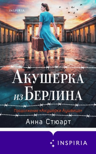 Обложка книги «Акушерка из Берлина»