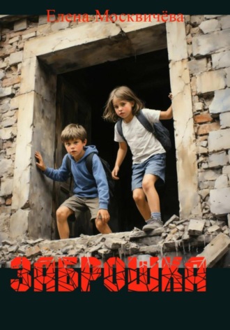 Обложка книги «Заброшка»