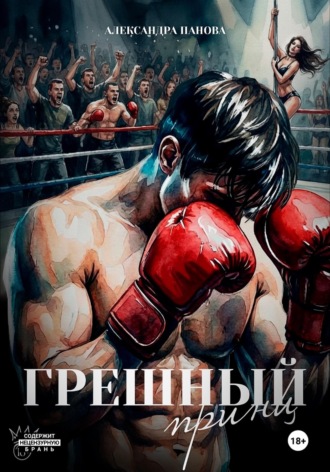 Обложка книги «Грешный принц»
