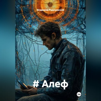 Обложка книги «# Алеф»