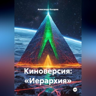 Обложка книги «Киноверсия: «Иерархия»»