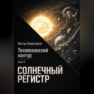 Обложка книги «Тихоокеанский контур. Книга 3: Солнечный регистр»