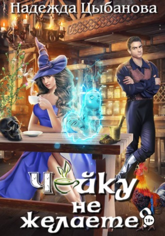 Обложка книги «Чайку не желаете?»