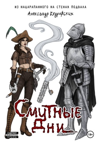 Обложка книги «Смутные дни»