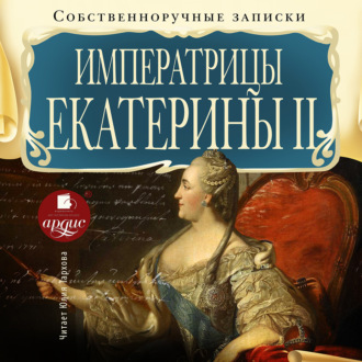Обложка книги «Собственноручные записки императрицы Екатерины II»