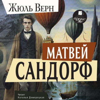 Обложка книги «Матвей Сандорф»