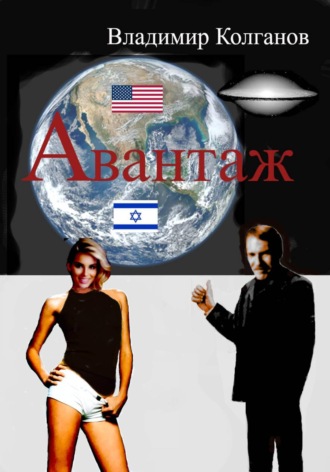 Обложка книги «Авантаж»