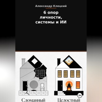 Обложка книги «6 опор личности, системы и ИИ. Метод Александра Клецкого.»