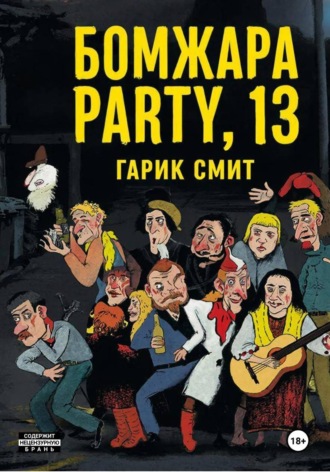 Обложка книги «Бомжара Party, 13»