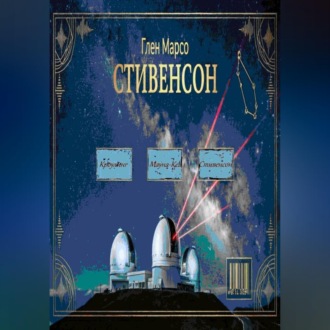 Обложка книги «Стивенсон: Тишина перед бурей»