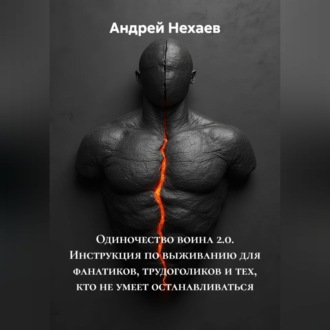 Обложка книги «Одиночество воина 2.0. Инструкция по выживанию для фанатиков, трудоголиков и тех, кто не умеет останавливаться»
