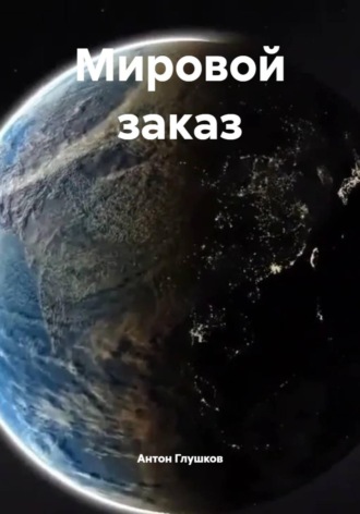 Обложка книги «Мировой заказ»